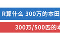300万的本田、700万的福特、600匹的吉利都长啥样？