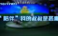 “陪伴”我的叔叔是恶魔：未成年人遭受侵害，第一时间这样做…
