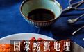 国家螃蟹地理