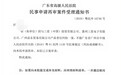 三星Note7爆炸案机主申请再审 广东高院已立案审查