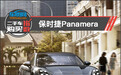 二手车购买指数：保时捷Panamera