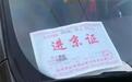六环也要办进京证？正常停车不如违停划算？奇葩政策真让人心累