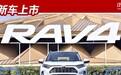17.48万起全新RAV4上市，当日系SUV谈越级，会给到对手多大压力？