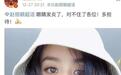 赵丽颖晒自拍眼睛红肿发炎 空降超话罕见与粉丝互动
