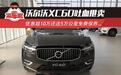沃尔沃XC60吐血甩卖 优惠超10万还送5万公里免费保养...