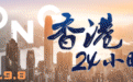 香港24小时丨香港9月8日发生了什么？一文速览