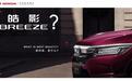 广汽本田再添猛将，CR-V姊妹车BREEZE正式命名为“皓影”，要火？