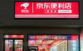 从翻牌夫妻老婆店到“六统一”门店，京东新通路的逻辑是什么？