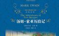 我与孩子一起读的一本书《汤姆•索亚历险记》吸引了我们两个人