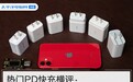 热门PD快充横评：还在买苹果原装充电器？看完这篇省200
