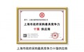 东方福利网荣获“上海市政府采购最具竞争力十强供应商”奖