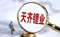 蒋卫平豪赌海外并购深陷泥潭 天齐锂业债务猛增267亿