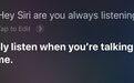 Siri 也被曝出「窃听」用户，三大智能语音助手全军覆没