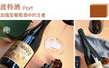 喝最甘醇的波特酒，做最快乐的年轻人