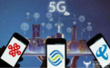 三大运营商5G商用放号时间推迟  9月20日前或者国庆后