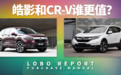 20万买本田SUV，皓影和CR-V谁更值？