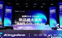 金蝶发布EAS Cloud 与华为云共建自主可控生态