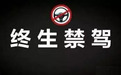 终生禁驾！这19种违章行为后果比扣12分更惨