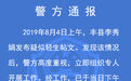 徐州丰县警方：已平安找到发布轻生帖文女教师夫妇