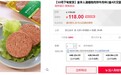 人造肉饼价格是猪肉6倍！网友：不如直接买肉吃