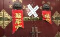 释永旭住所被贴封条，被指曾阻挠村委选举撕选票