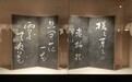 日本前首相细川护熙：真正感知书法之美是在退出政坛后