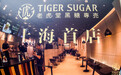 旁友，切杯黑糖奶茶伐？老虎堂TIGER SUGAR上海首店重磅登陆