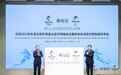 北京2022年冬奥会和冬残奥会发布官方网络安全服务和杀毒软件赞助商