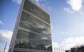 美国拖欠联合国会费 俄外交部斥：企图破坏联合国工作
