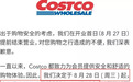 Costco(COST.US)上海开店次日仍火爆，市值暴涨560亿