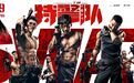 《特警队》曝光“型”动海报 肌肉炸裂上演视觉暴击