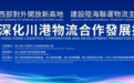 深化川港物流合作发展推介会11月19日将在香港举行