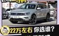 同级要性价比还是保值率 途观L VS 昂科威