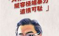 人民日报批香港大律师公会：以“法治”之名践踏法治