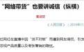 人民日报：“网络带货”也要讲诚信