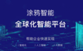 涂鸦智能力推智能家居互联互通，“Powered by Tuya”打破品牌封闭
