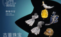 即刻寻宝·古董珠宝展，和蒂芙尼、卡地亚零距离接触