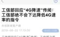 工信部回应“4G降速”传闻：工信部绝不会下达降低4G速率的指令