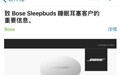 Bose宣布全球召回Sleepbuds睡眠耳塞，因电池影响了用户体验