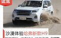 提供7种驾驶模式/配三把锁+坦克掉头 哈弗新款H9开起来什么感觉？