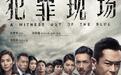 古天乐《犯罪现场》曝终极预告海报