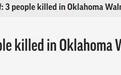 美国俄克拉荷马州一沃尔玛超市发生枪击事件，致3人死