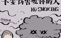 你很爱孩子？可是你连烟都不肯戒