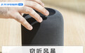 窃听风暴：智能音箱是听你命令，还是窃听私隐？