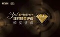 第一财经·RFP财富论坛 | 新路驰迅坚定看好中国财富管理未来！