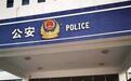 男子酒后测试110出警速度谎称杀人 被警方拘留