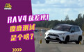 外媒差评的全新RAV4到底怎么了？麋鹿测试能说明啥？