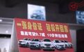 “零首付购车”新圈套！已骗500多万元！购车请小心