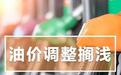 别等了！今天油价不调了 年内油价11涨5跌3搁浅