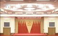 四中全会的这几个细节值得关注